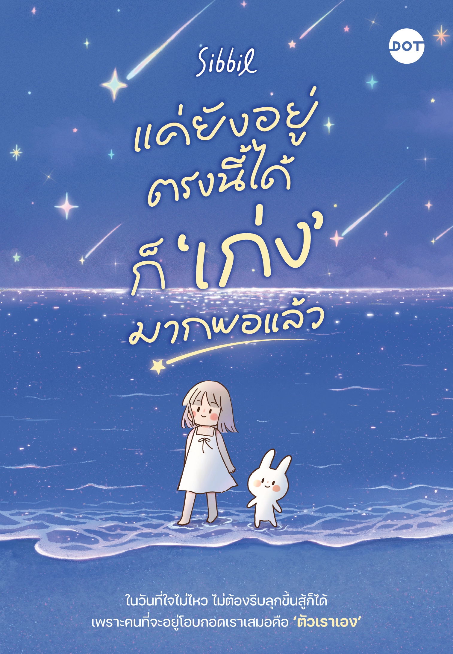 แค่ยังอยู่ตรงนี้ได้ก็เก่งมากพอแล้ว